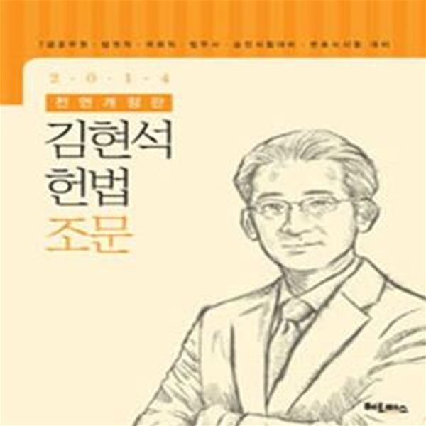 김현석 헌법조문 (2014,7급공무원 법원직 국회직 법무사 승진시험 대비)