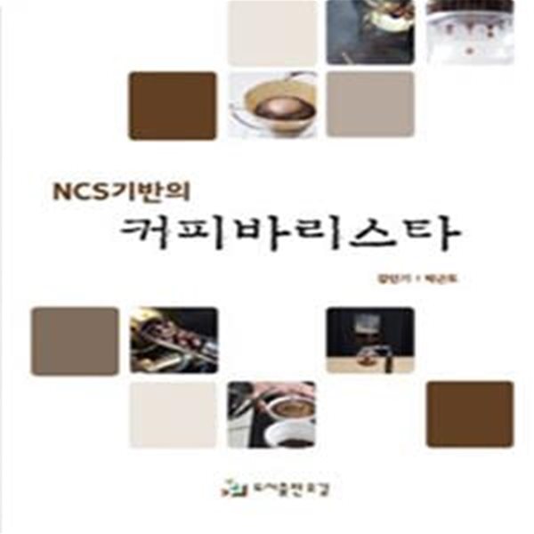 NCS기반의 커피바리스타