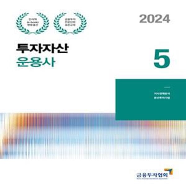 2024 투자자산운용사 5 (금융투자전문인력 표준교재)