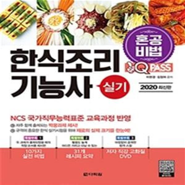 원큐패스 한식조리기능사 실기 (2020 최신판)