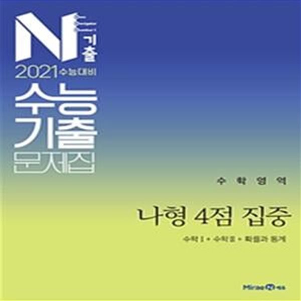 N기출 수학영역 나형 4점 집중 수학Ⅰ+수학Ⅱ+확률과 통계 수능기출문제집 (2021 수능 대비 기출문제집,2020)