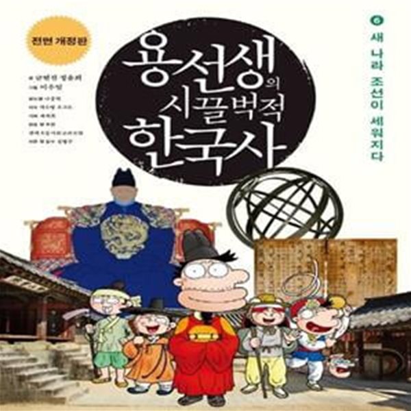 용선생의 시끌벅적 한국사 6 (새 나라 조선이 세워지다, 전면개정판)