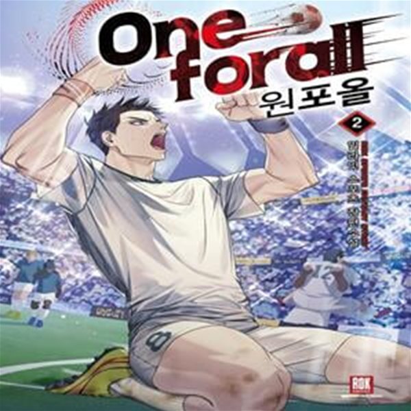 원포올(One for all)  1-8완결 (일라잇 스포츠 장편소설)