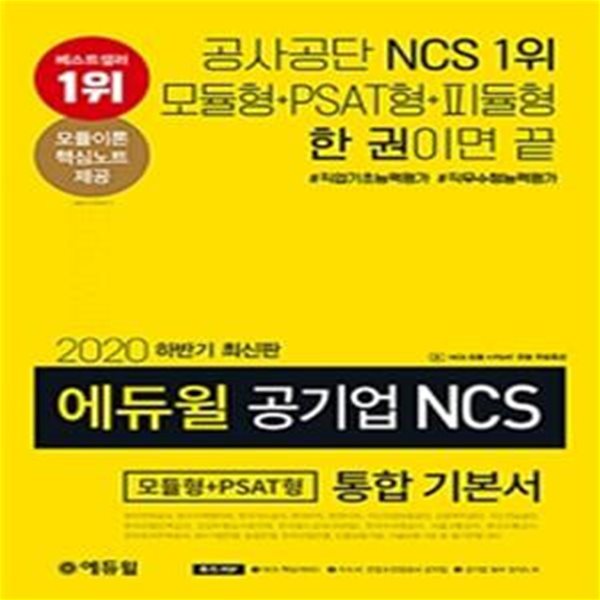 2020 하반기 에듀윌 공기업 NCS 모듈형+PSAT형 통합 기본서 (공기업NCS 대비 | 부록 : 모듈이론 핵심노트, NCS합격 풀패키지)