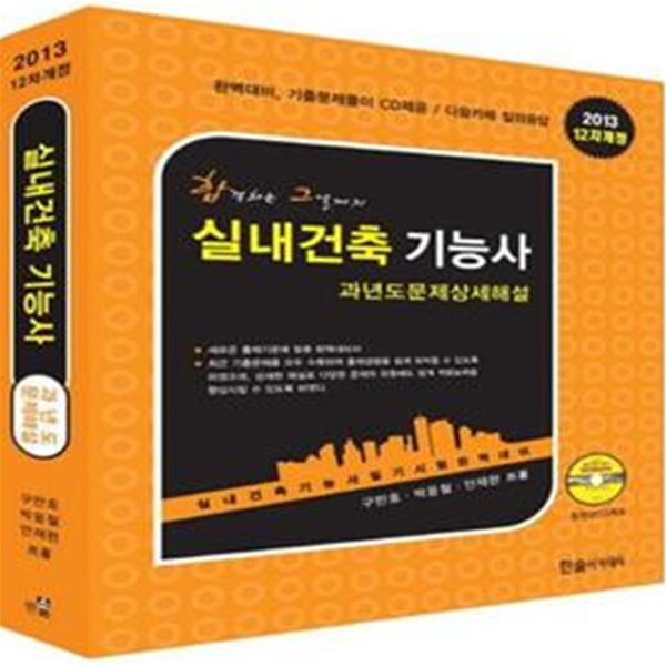 실내건축기능사 과년도문제상세해설 (2013 12차 개정) *CD 포함