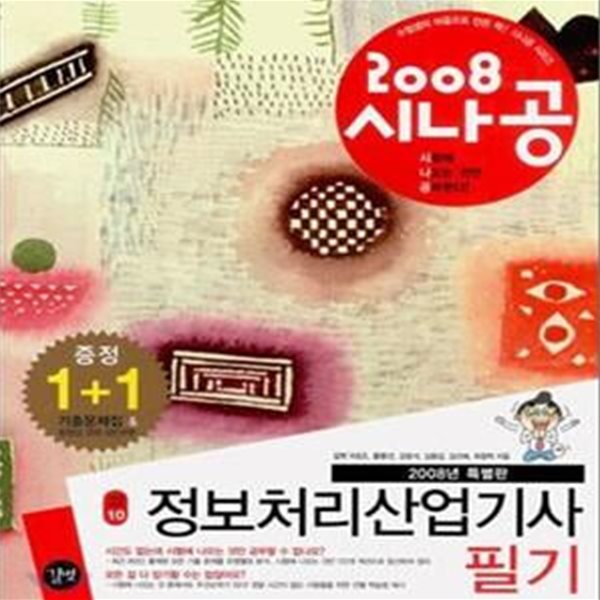 2008 시나공 정보처리산업기사 필기