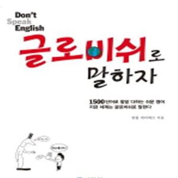 Don＇t Speak English 글로비쉬로 말하자! (Speak Globish)