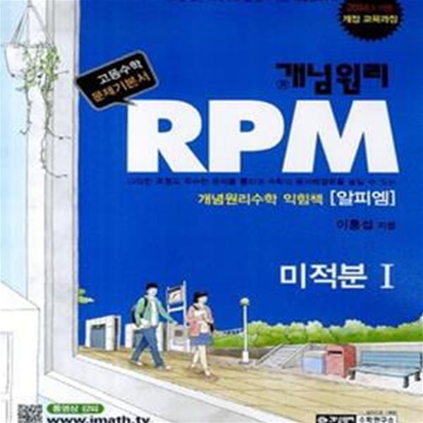 개념원리 문제기본서 RPM 미적분 1 (2017)