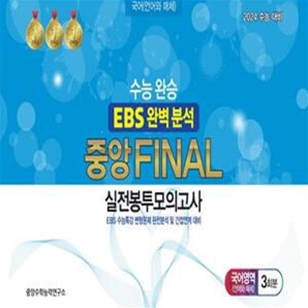 수능완승 EBS 완벽분석 중앙 Final 실전봉투모의고사 국어영역 언어와 매체 3회분(2023)(2024 수능대비) (EBS 수능특강 변형문제 완전분석 및 간접연계 대비)