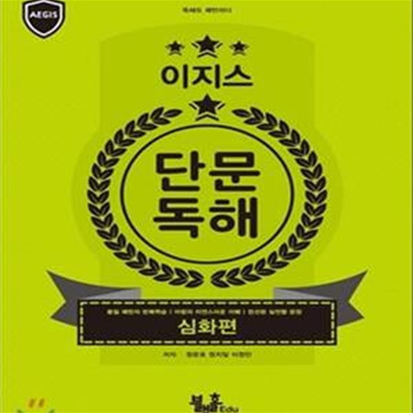 이지스 단문독해 심화편 (독해도 패턴이다)