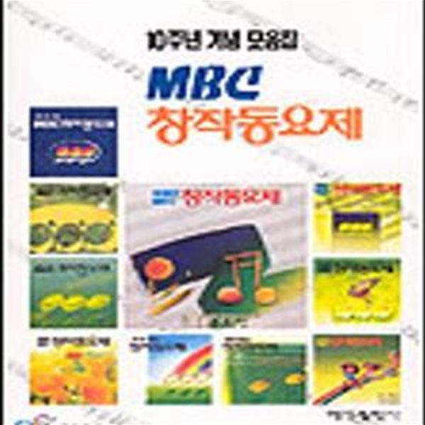 MBC 창작동요제 10주년 기념 모음집