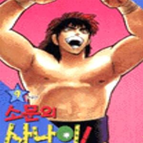 소문의 사나이! 1-9완결