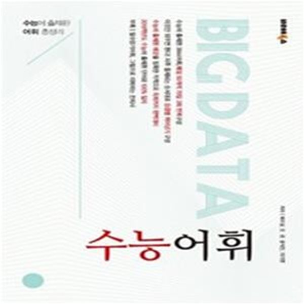 BIG DATA 수능어휘