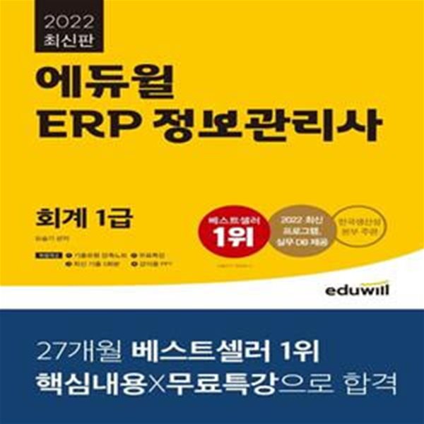 2022 에듀윌 ERP 정보관리사 회계 1급