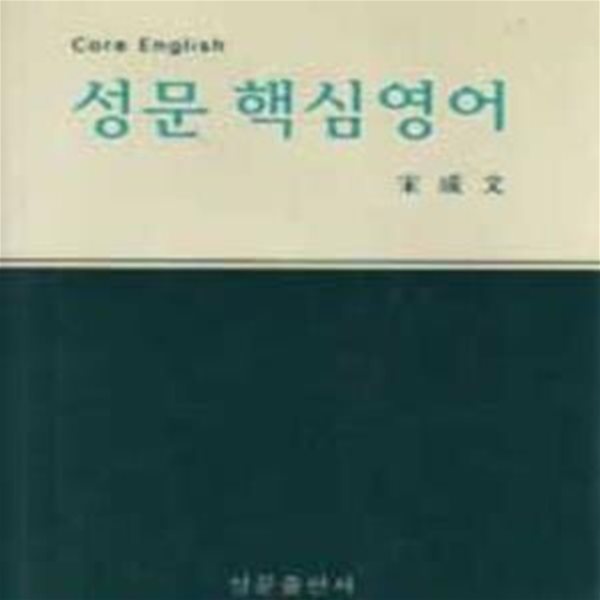 (상급) 2003년 개정판 성문 핵심영어 (신134-5)