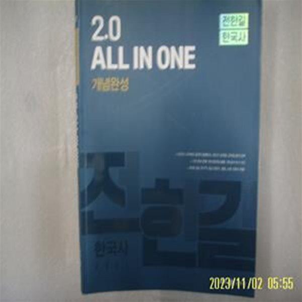 전한길 / 메가 공무원 / 2021 전한길 한국사 2.0 All in one 개념완성 -꼭상세란참조