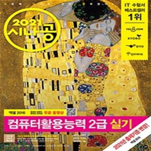 시나공 컴퓨터활용능력 2급 실기 (컴활 함수 사전+자동 채점 프로그램+최신기출문제,2021)