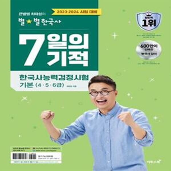 큰별쌤 최태성의 별별한국사 7일의 기적 한국사능력검정시험 기본(4, 5, 6급) (2023ㆍ2024 시험 대비)