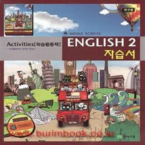 (새책) 8차 중학교 영어 학습활동책 2 자습서 (천재교육 이인기) English Activities 2 자습서 (552-4)