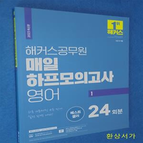 2023 해커스공무원 매일 하프모의고사 영어 24회분 1(9급 공무원) (9급 전 직렬)