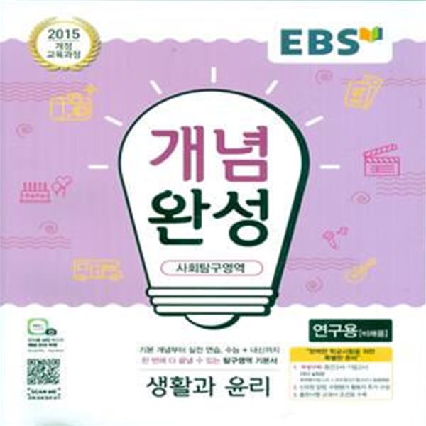 EBS 개념완성 사회탐구영역 생활과 윤리 (2023년용) 2015 개정 교육과정