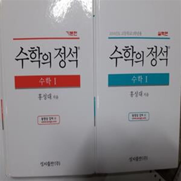 수학의 정석 수학 1 : 기본편 + 실력편       /(두권/하단참조)