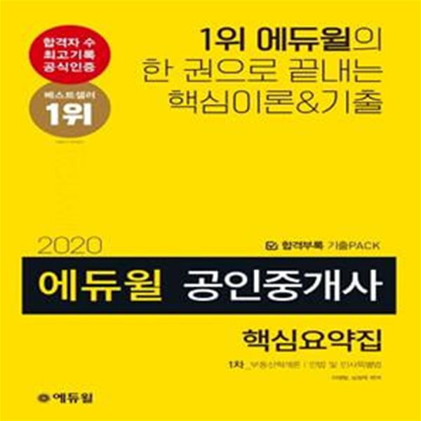 공인중개사 1차 핵심요약집(2020)(에듀윌) (기출PACK, 셀프 학습 플래너)