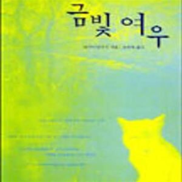 금빛 여우 (어른을 위한 일본동화 2)