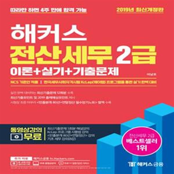 해커스 전산세무 2급 이론+실기+기출문제 (한국세무사회자격시험 KcLep 프로그램을 통한 실기 완벽 대비, 전산세무 2급 무료 동영상강의 제공, NCS 기준안 적용)