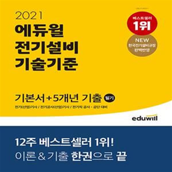 2021 에듀윌 전기설비 기술기준 필기 기본서 + 5개년 기출 (전기(산업)기사, 전기공사(산업)기사, 전기직 공사공단 대비)