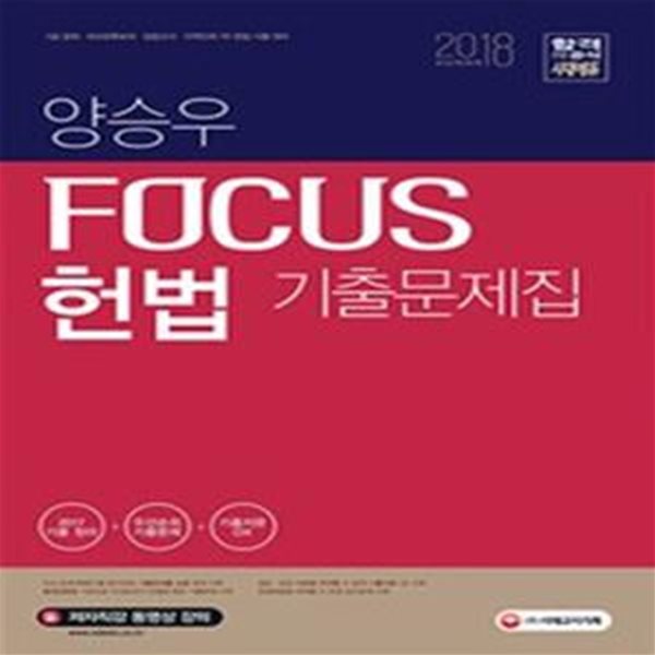 양승우 포커스 헌법 기출문제집 (2018)