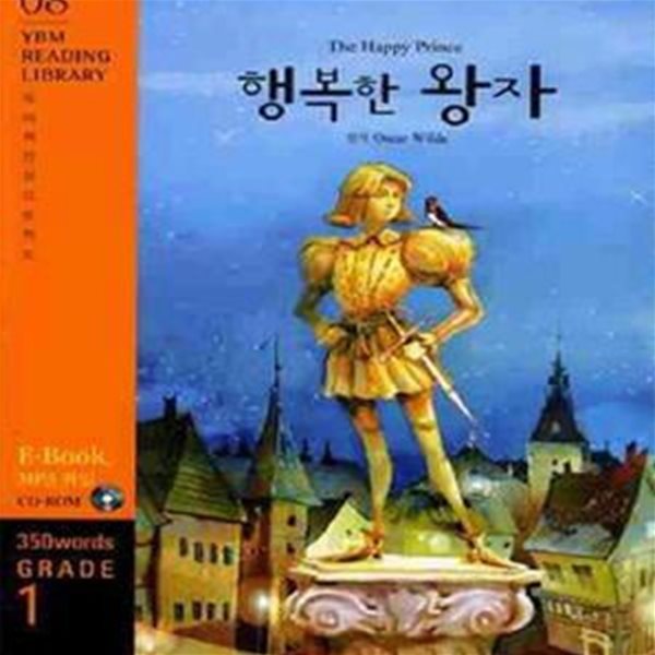 행복한 왕자 (350 WORDS GRADE 1,YBM READING LIBRARY 8) (CD없음)