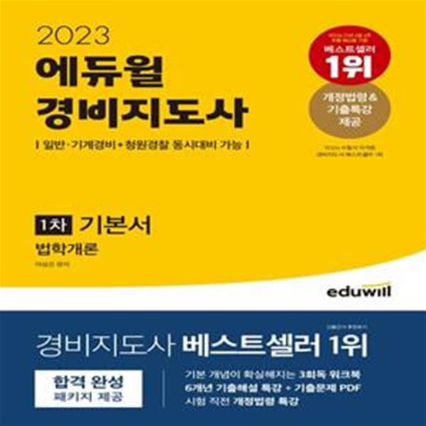 2023 에듀윌 경비지도사 1차 기본서 법학개론 (일반,기계경비+청원경찰 동시대비 가능)