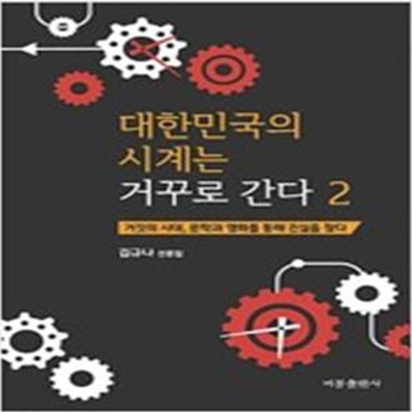 대한민국의 시계는 거꾸로 간다 1,2 (전2권)