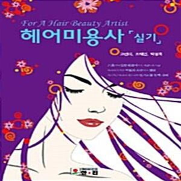 헤어미용사 실기 - 최신판 