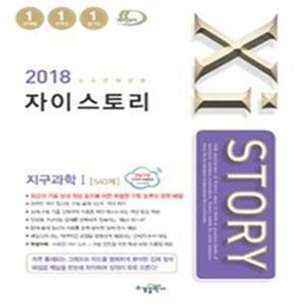 자이스토리 고등 지구과학1 540제 (2018)