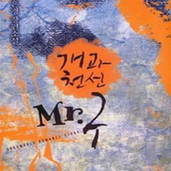 개과천선 Mr. 구