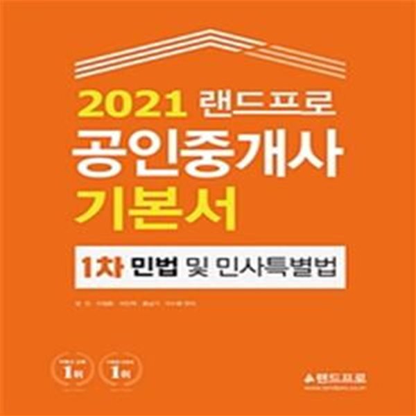 랜드프로 공인중개사 기본서 1차 (민법 및 민사특별법,2021)