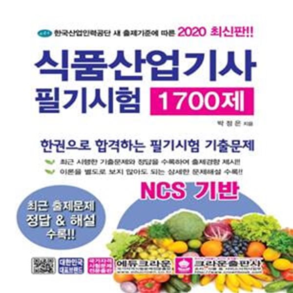 NCS기반 식품산업기사 필기시험 1700제 (2020 개정5판)