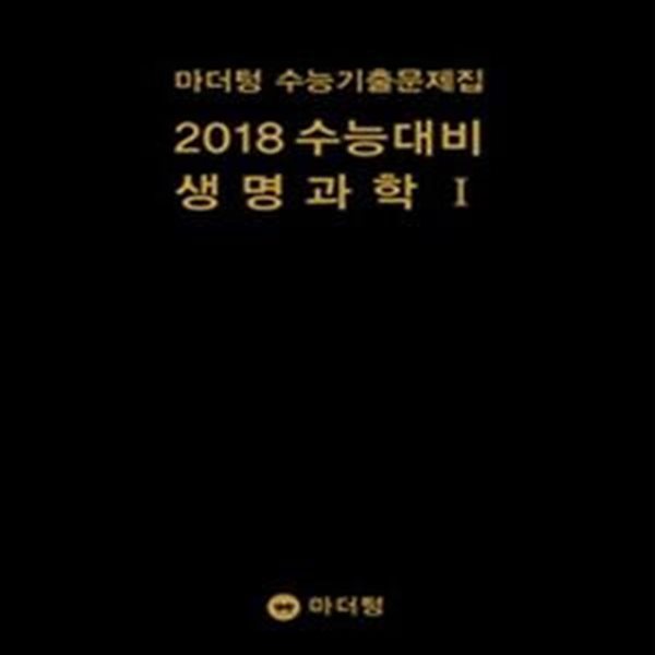 마더텅 수능기출문제집 수능대비 생명과학1 (2018,고등)