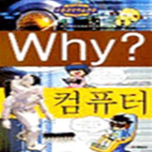 Why? 컴퓨터 (초등과학학습만화 4)