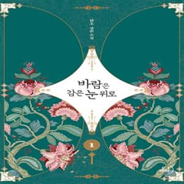 바람은 감은 눈 위로 1-2권 전2권 (한조 장편소설)