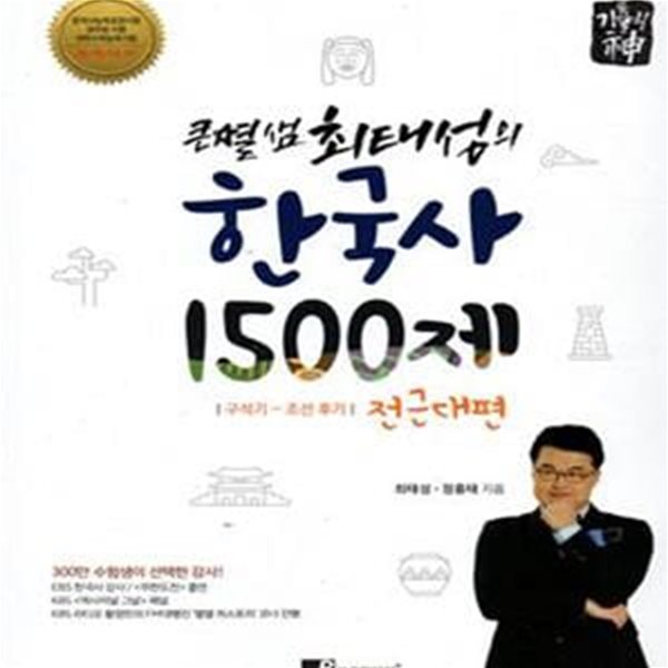 큰별샘 최태섭의 한국사 1500제 전근대편 (구석기-조선후기)