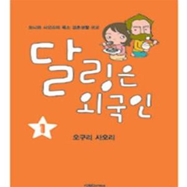 달링은 외국인 1-2권 +위드 베이비 전3권 (토니와 사오리의 폭소 연애 르포)