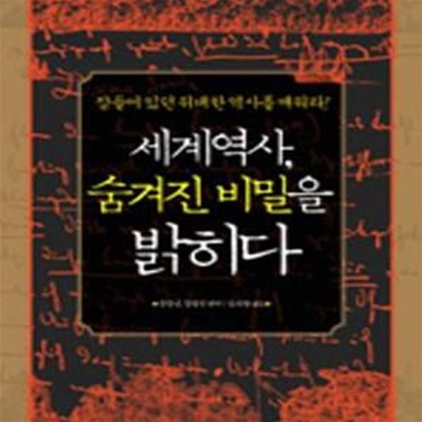 세계역사 숨겨진 비밀을 밝히다 (잠들어 있던 위대한 역사를 깨워라!)