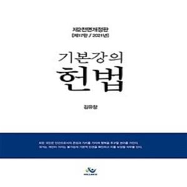 2021 기본강의 헌법     /(김유향)