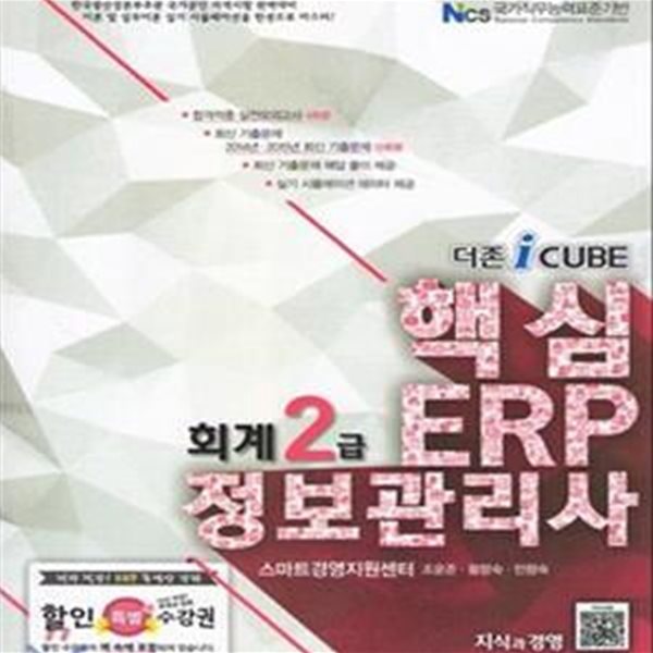 더존iCube 핵심 ERP 정보관리사 회계 2급 (2016)