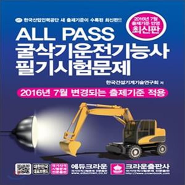 All Pass 굴삭기운전기능사 필기시험문제집 (2016년 7월 변경되는 출제기준 적용,2017)