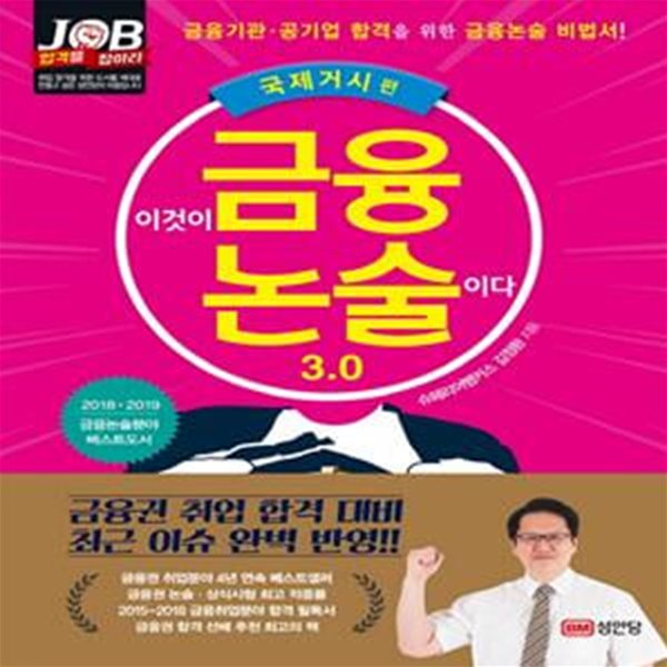 이것이 금융논술이다 3.0 - 국제거시 편 #