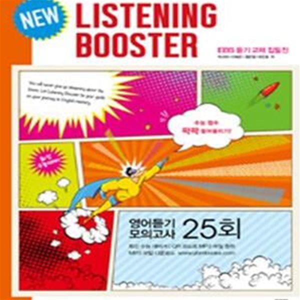 New Listening Booster 영어듣기 모의고사 25회